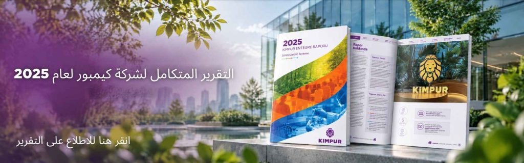 التقرير المتكامل لكيمبور لعام 2025