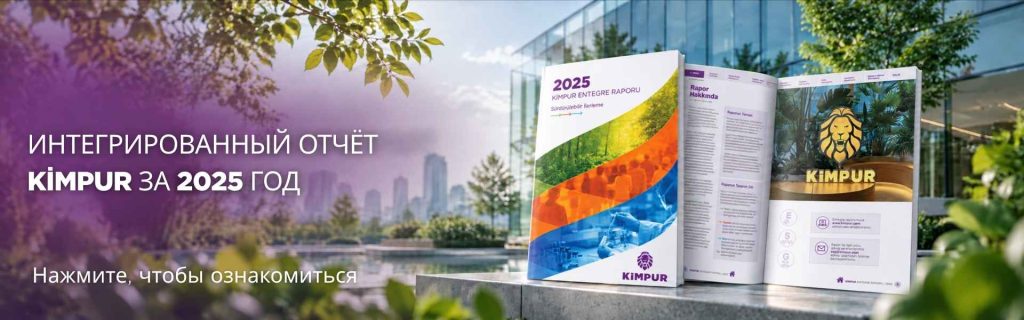 Интегрированный отчёт Kimpur за 2025 год Интегрированный отчёт Kimpur за 2025 год