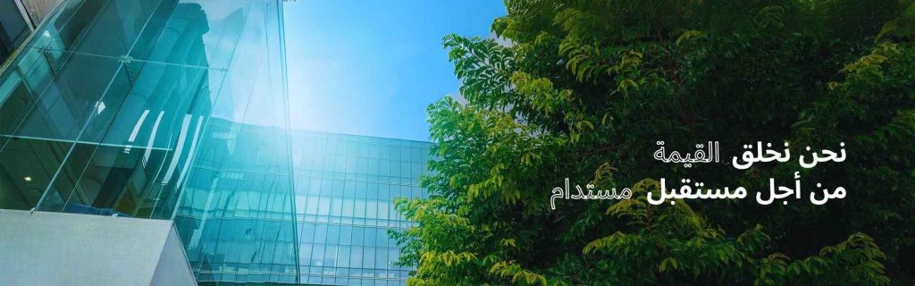 نصنع القيم من أجل مستقبل مستدام