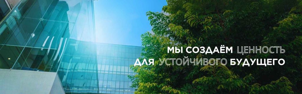 Мы создаём ценности для устойчивого будущего Мы создаём ценности для устойчивого будущего