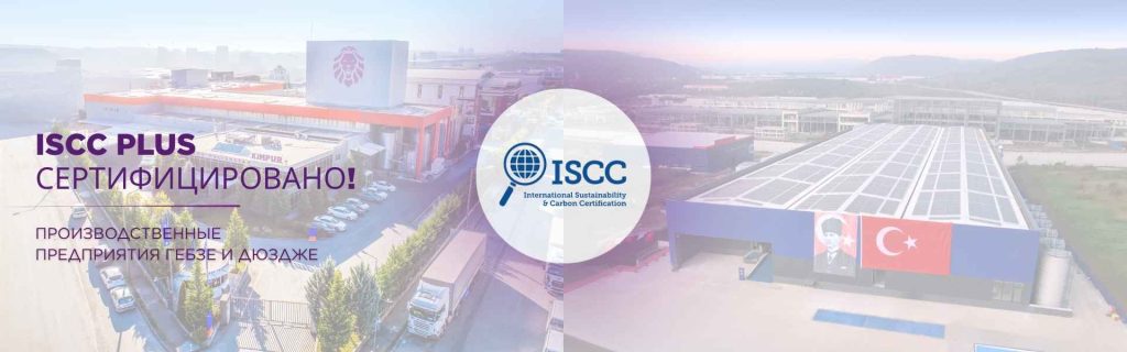Производственные площадки Kimpur в Гебзе и Дюздже сертифицированы по ISCC PLUS Производственные площадки Kimpur в Гебзе и Дюздже сертифицированы по ISCC PLUS