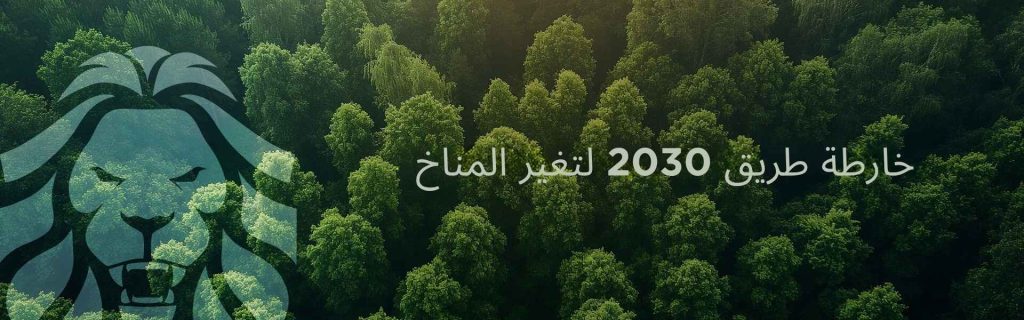 خارطة طريق كيمبور لتغير المناخ 2030